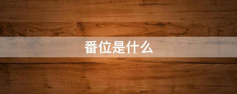 番位是什么 TNT番位是什么