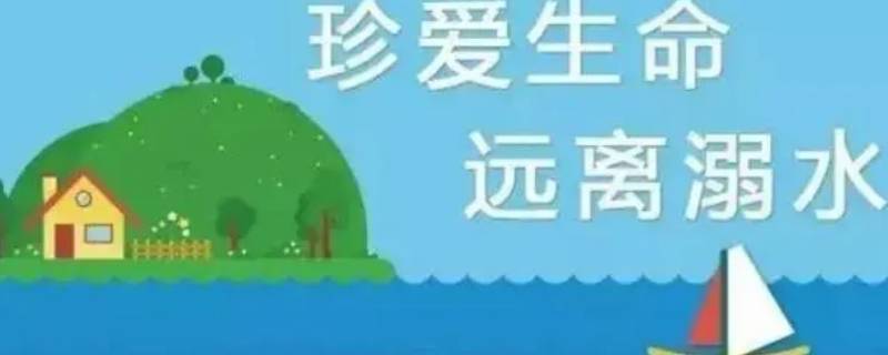 防溺水七不三要 防溺水七不两会