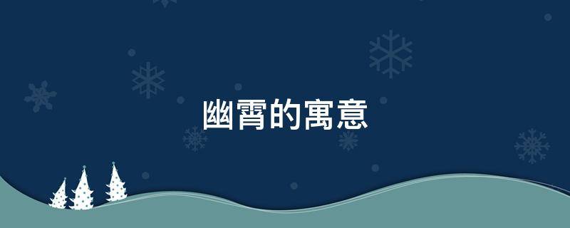 幽霄的寓意（凌霄的寓意和象征）