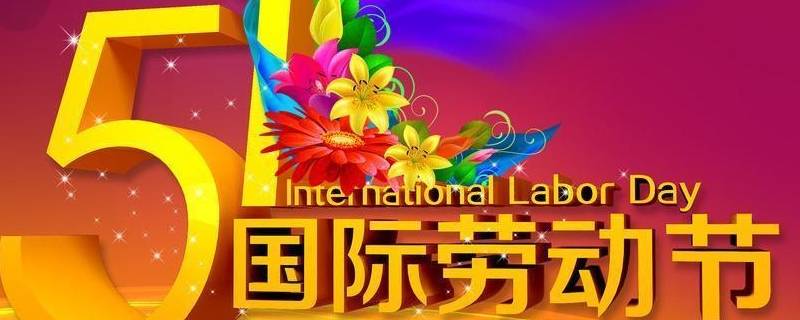 哪些国家过五一国际劳动节（有多少国家过五一国际劳动节）