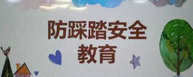 防踩踏安全知识（防踩踏安全知识视频）