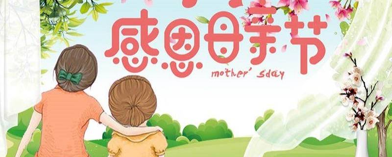 母亲节怎么来历（请问母亲节的来历）