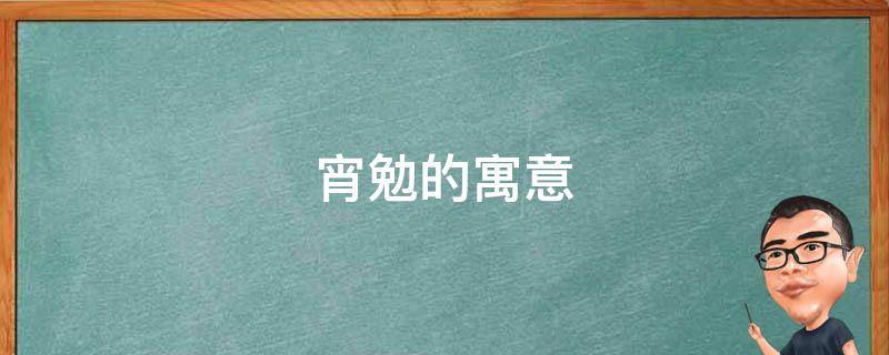 宵勉的寓意 宵的字义是什么