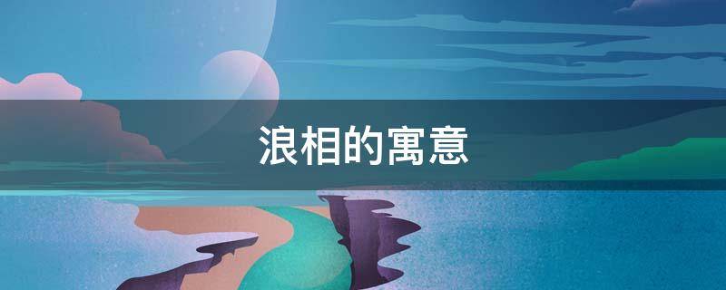 浪相的寓意 浪寓意是什么