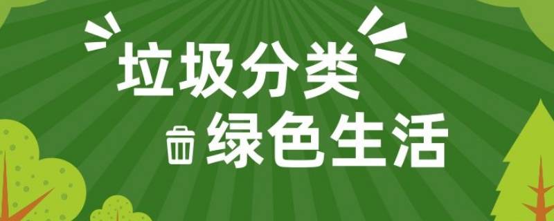 分类投放生活垃圾按照什么的原则 分类投放生活垃圾的责任主体是谁