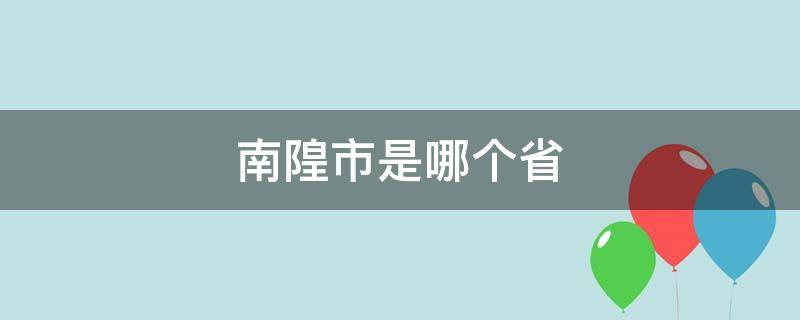 南隍市是哪个省（南隍市是哪个省的）