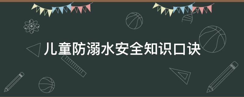 儿童防溺水安全知识口诀（防溺水安全知识内容口诀）