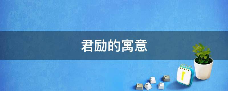 君励的寓意（君字的寓意）