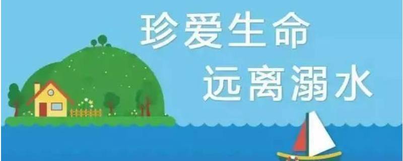 防溺水安全常识20条简短（防溺水安全知识20条）