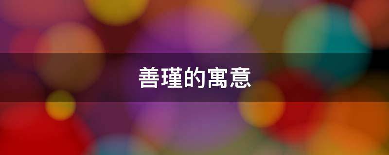 善瑾的寓意（安瑾的寓意）