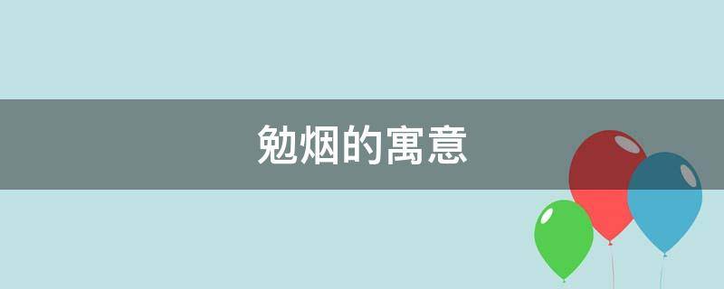 勉烟的寓意（各种烟的寓意）