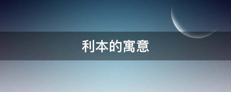 利本的寓意（本利的意思）