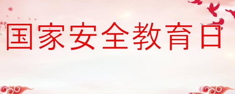 国民安全日指的是哪些 我国国民安全日是哪一天
