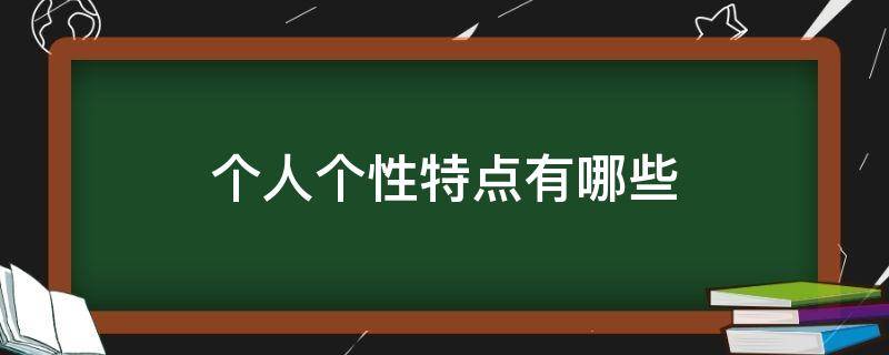 个人个性特点有哪些（个人的个性特点）