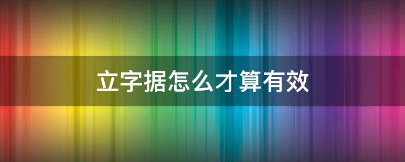 立字据怎么才算有效（立字据格式怎么写有效）