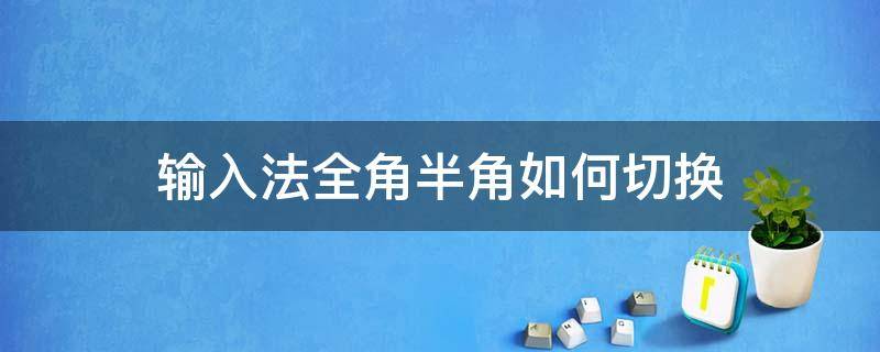 输入法全角半角如何切换 全角和半角输入法怎么切换