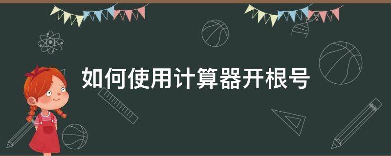 如何使用计算器开根号 计算器怎样开根号