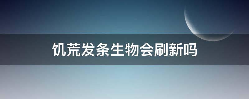 饥荒发条生物会刷新吗（饥荒发条生物一般刷在什么地方）