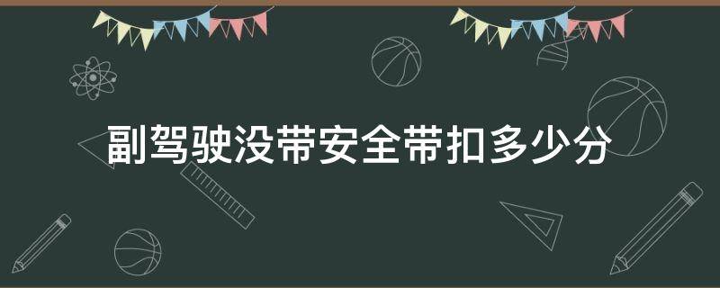 副驾驶没带安全带扣多少分 副驾驶没带安全带扣多少分多少钱