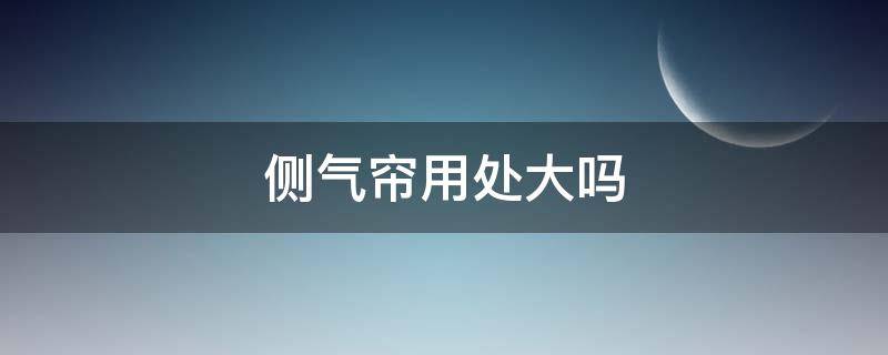 侧气帘用处大吗 侧气帘作用大吗