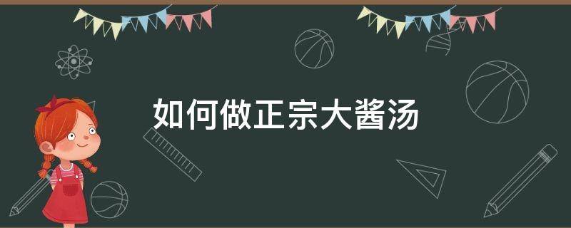 如何做正宗大酱汤 大酱汤怎么做好喝