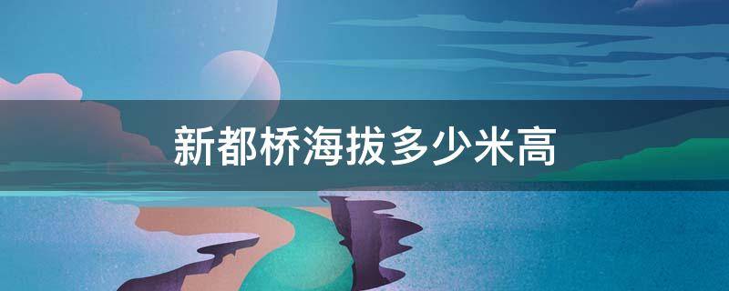 新都桥海拔多少米高 康定新都桥海拔多少米高