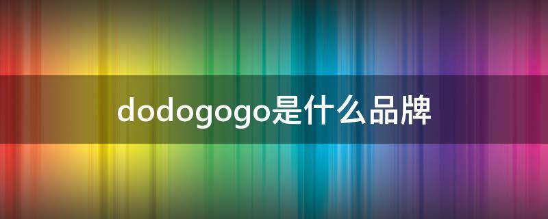 dodogogo是什么品牌（jogdog是什么品牌）