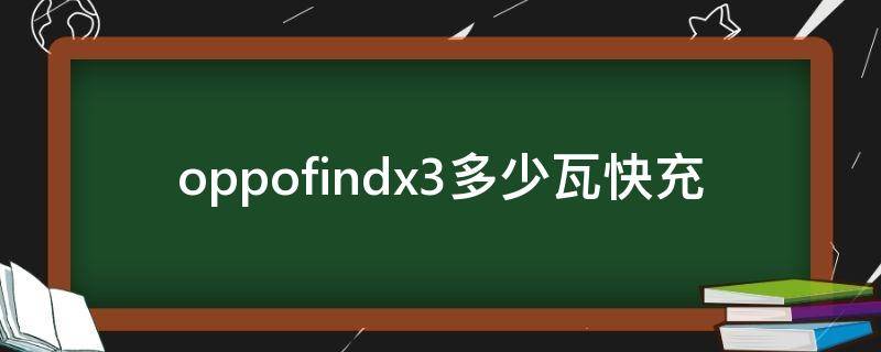 oppofindx3多少瓦快充 oppofindx3多少w快充