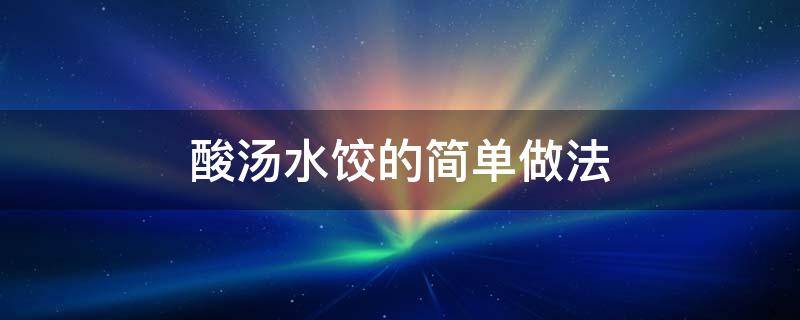 酸汤水饺的简单做法 酸汤水饺最简单的做法