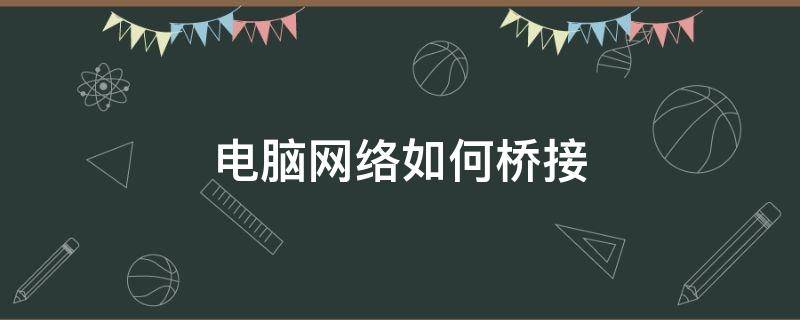 电脑网络如何桥接 桥接后用网线连接电脑