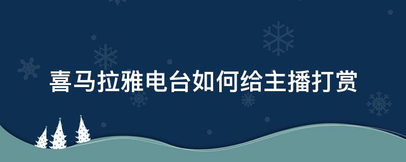 喜马拉雅电台如何给主播打赏 喜马拉雅打赏主播如何与平台分成