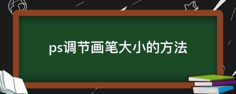 ps调节画笔大小的方法 ps怎样快速调节画笔大小