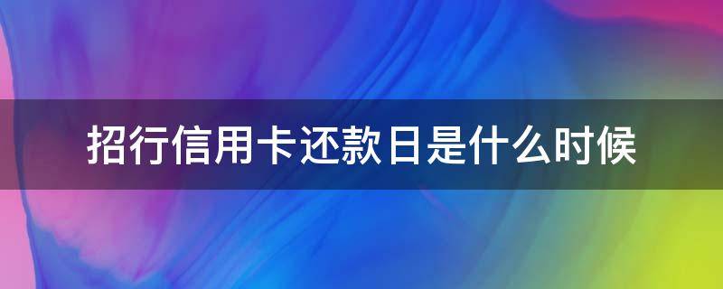 招行信用卡还款日是什么时候 招行卡还款日期