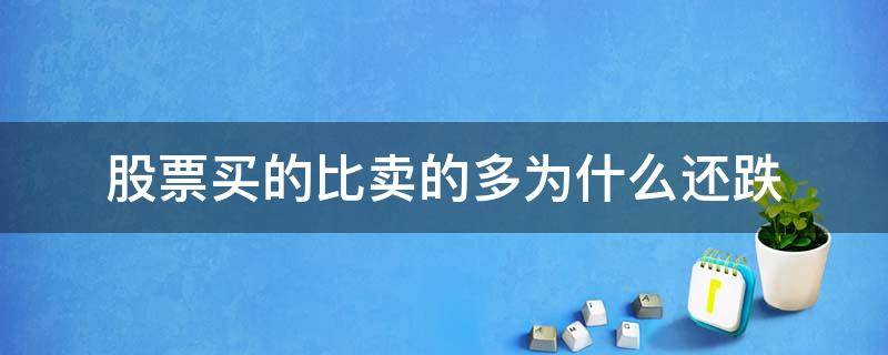 股票买的比卖的多为什么还跌 股票卖比买多 会跌吗