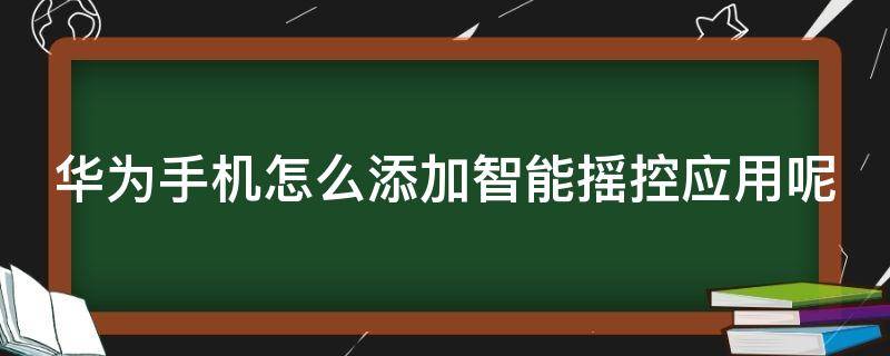 华为手机怎么添加智能摇控应用呢 华为手机添加遥控