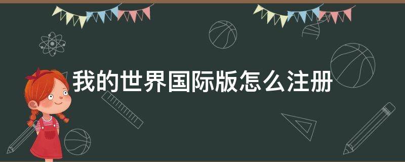 我的世界国际版怎么注册 我的世界国际版怎么注册?