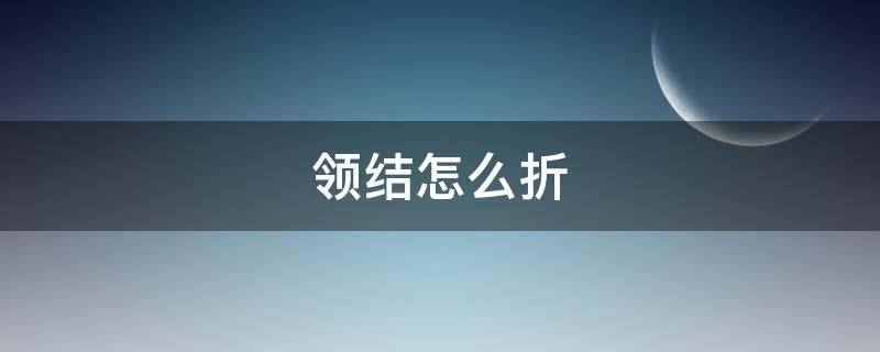 领结怎么折（领结怎么折 长方形纸）