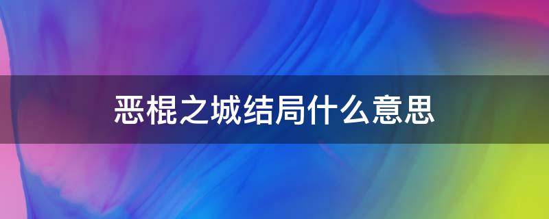 恶棍之城结局什么意思 恶棍之城结尾什么意思