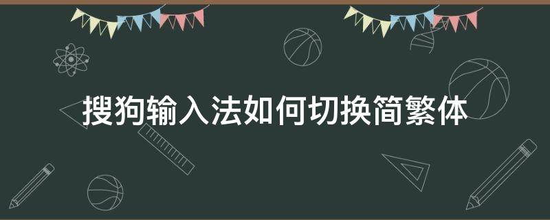 搜狗输入法如何切换简繁体 搜狗输入法怎么切换简繁体