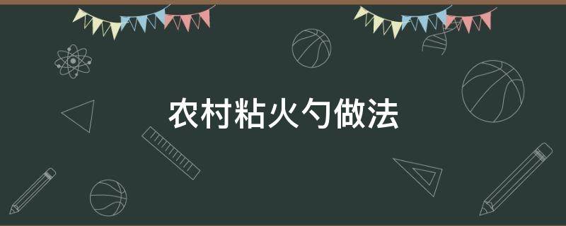 农村粘火勺做法（粘火勺的制作方法,东北正宗火勺,太有儿时的感觉了）