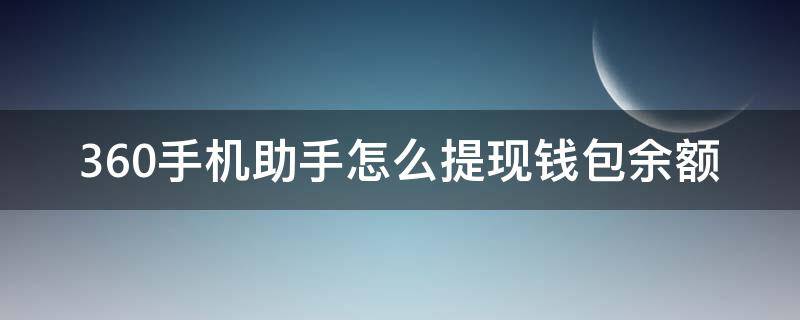 360手机助手怎么提现钱包余额（360钱包怎么提前还款）