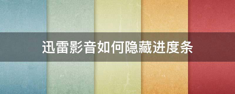 迅雷影音如何隐藏进度条 迅雷影音进度条怎么不自动隐藏