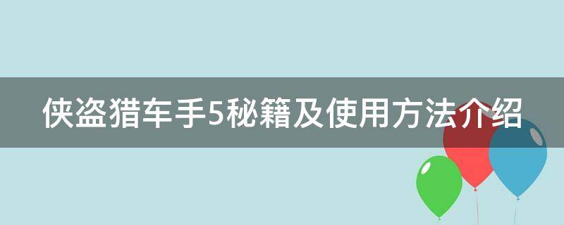 侠盗猎车手5秘籍及使用方法介绍 侠盗猎车手5秘籍使用视频