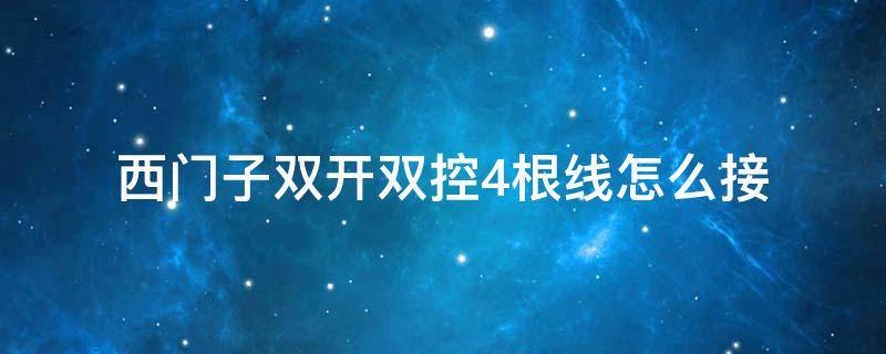 西门子双开双控4根线怎么接 西门子双开双控怎么连接线