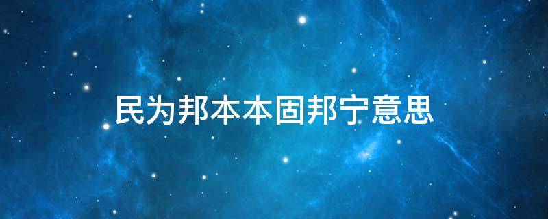 民为邦本本固邦宁意思 民为邦本,本固邦宁是什么思想