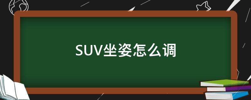 SUV坐姿怎么调 suv坐椅怎么调