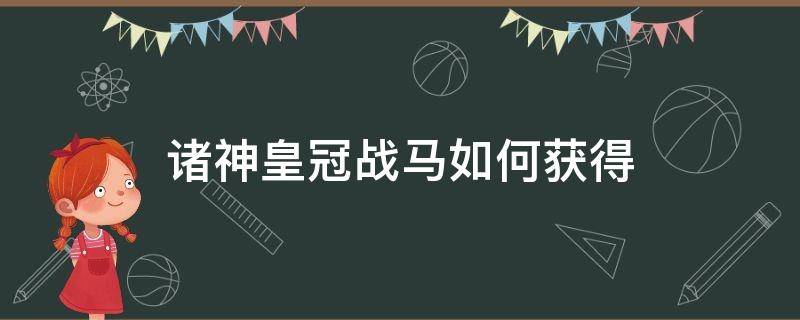 诸神皇冠战马如何获得（诸神皇冠战马在哪里获得）