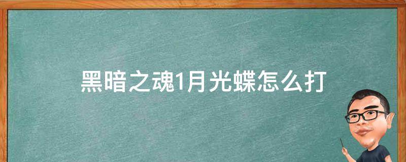 黑暗之魂1月光蝶怎么打（黑暗之魂月光蝶怎么打）