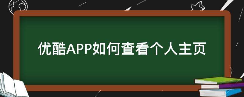 优酷APP如何查看个人主页 如何进入优酷个人主页