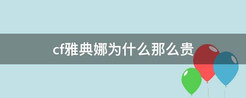 cf雅典娜为什么那么贵 cf雅典娜值得买吗